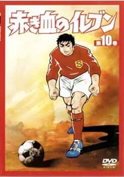 赤き血のイレブン DVDBOX（上巻・1〜6巻）+7〜13巻［DVD・全13巻］ Amazon.co.jp: 赤き血のイレブン 10 (37~40話) [レンタル落ち